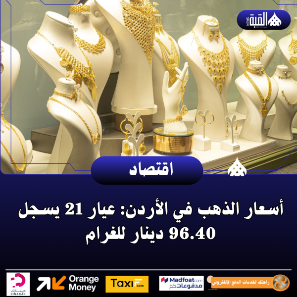 أسعار الذهب في الأردن: عيار 21 يسجل 96.40 دينار للغرام