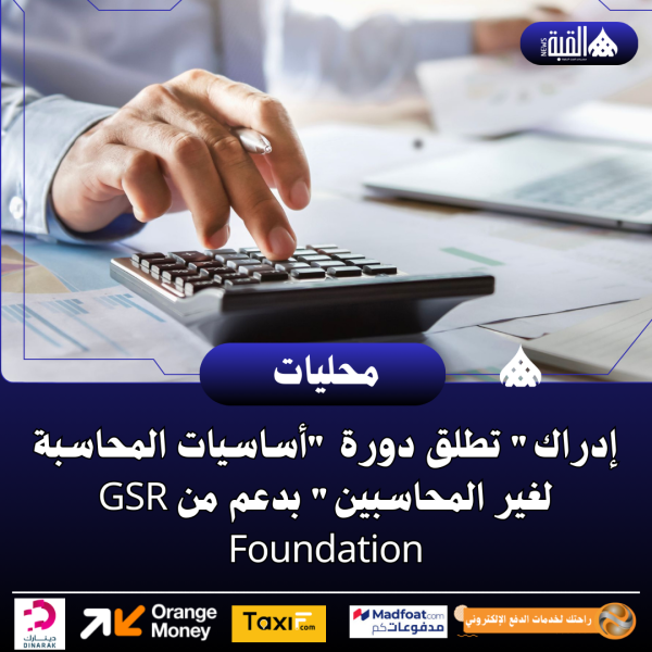إدراك تطلق دورة أساسيات المحاسبة لغير المحاسبين بدعم من GSR Foundation
