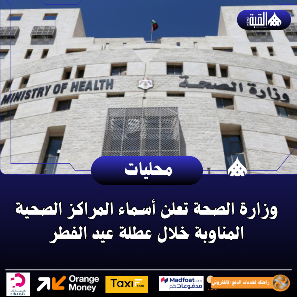 وزارة الصحة تعلن أسماء المراكز الصحية المناوبة خلال عطلة عيد الفطر