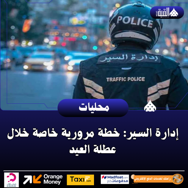 إدارة السير: خطة مرورية خاصة خلال عطلة العيد