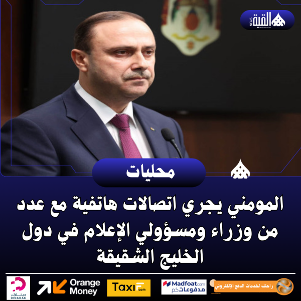 المومني يجري اتصالات هاتفية مع عدد من وزراء ومسؤولي الإعلام في دول الخليج الشقيقة