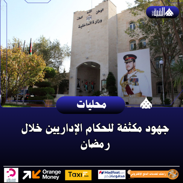 جهود مكثفة للحكام الإداريين خلال رمضان