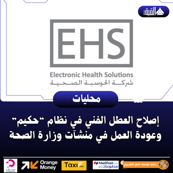 إصلاح العطل الفني في نظام “حكيم” وعودة العمل في منشآت وزارة الصحة