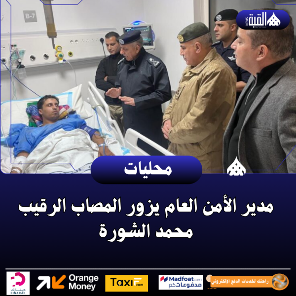 مدير الأمن العام يزور المصاب الرقيب محمد الشورة