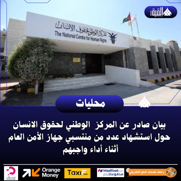 بيان صادر عن المركز  الوطني لحقوق الانسان حول استشهاد عدد من منتسبي جهاز الأمن العام أثناء أداء واجبهم