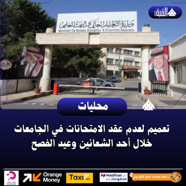 تعميم لعدم عقد الامتحانات في الجامعات خلال أحد الشعانين وعيد الفصح