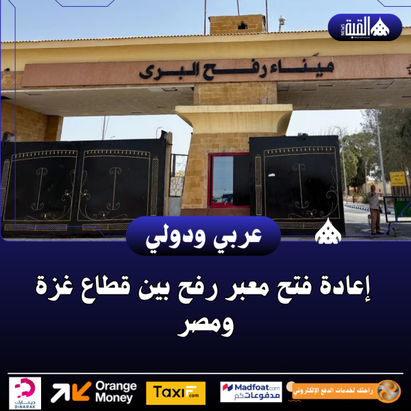 إعادة فتح معبر رفح بين قطاع غزة ومصر