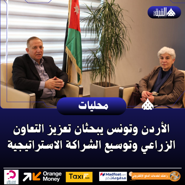الأردن وتونس يبحثان تعزيز التعاون الزراعي وتوسيع الشراكة الاستراتيجية