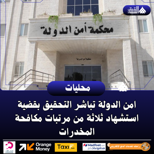 امن الدولة تباشر التحقيق بقضية استشهاد ثلاثة من مرتبات مكافحة المخدرات