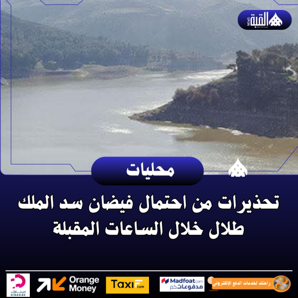 تحذيرات من احتمال فيضان سد الملك طلال خلال الساعات المقبلة