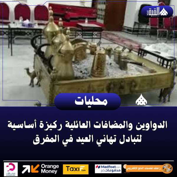 الدواوين والمضافات العائلية ركيزة أساسية لتبادل تهاني العيد في المفرق