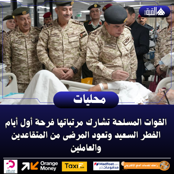 القوات المسلحة تشارك مرتباتها فرحة أول أيام الفطر السعيد وتعود المرضى من المتقاعدين والعاملين