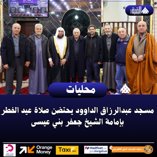 مسجد عبدالرزاق الداوود يحتضن صلاة عيد الفطر بإمامة الشيخ جعفر بني عيسى