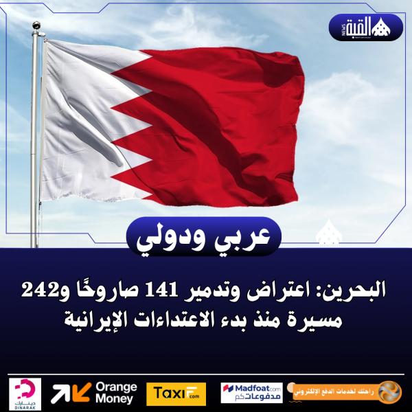 البحرين: اعتراض وتدمير 141 صاروخًا و242 مسيرة منذ بدء الاعتداءات الإيرانية