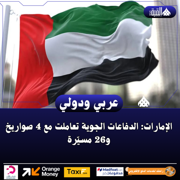 الإمارات: الدفاعات الجوية تعاملت مع 4 صواريخ و26 مسيّرة