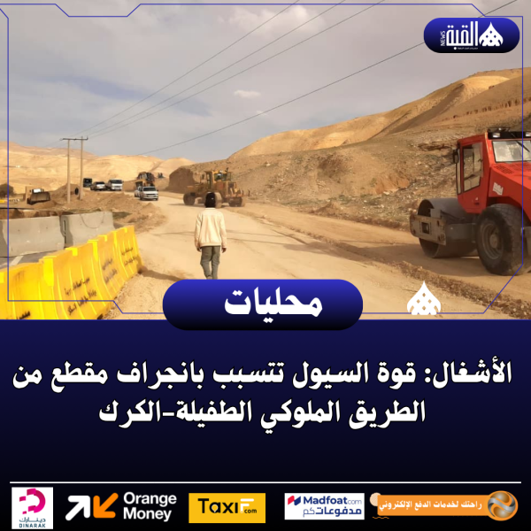الأشغال: قوة السيول تتسبب بانجراف مقطع من الطريق الملوكي الطفيلةالكرك