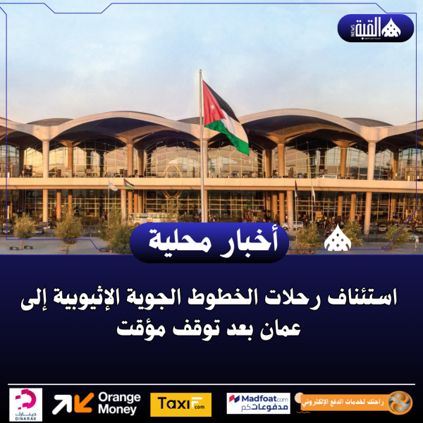 استئناف رحلات الخطوط الجوية الإثيوبية إلى عمان بعد توقف مؤقت