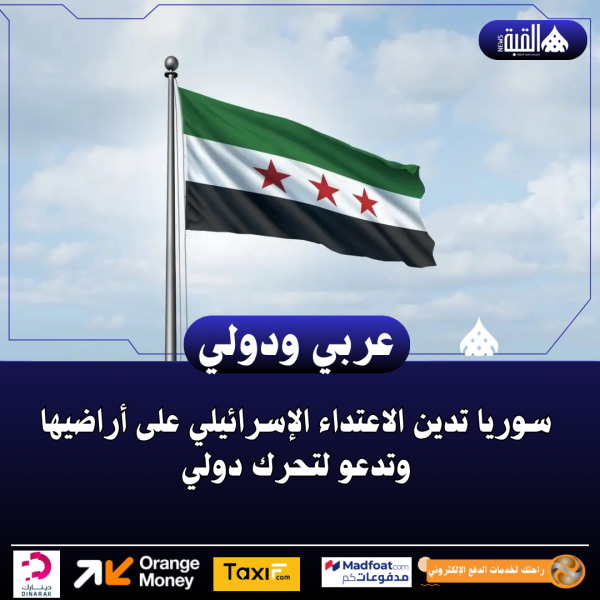 سوريا تدين الاعتداء الإسرائيلي على أراضيها وتدعو لتحرك دولي