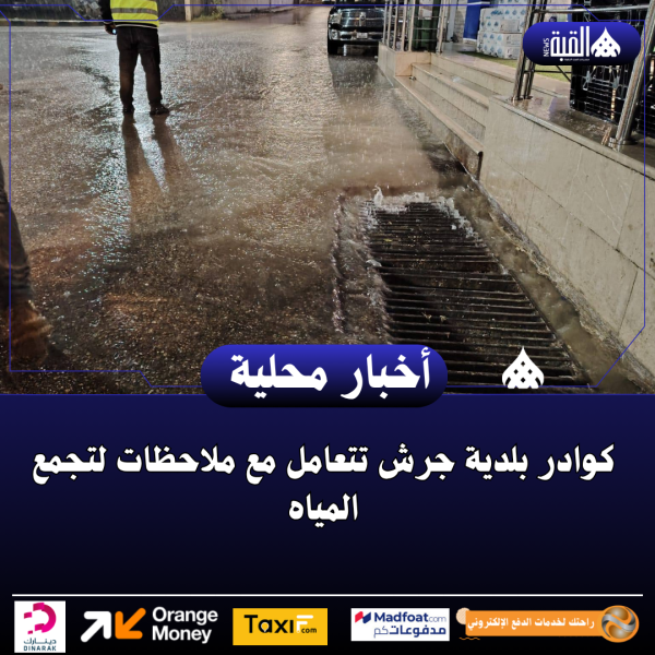 كوادر بلدية جرش تتعامل مع ملاحظات لتجمع المياه