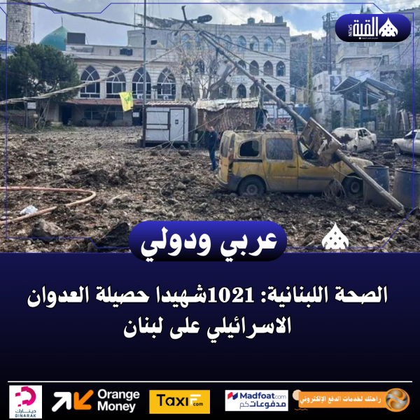 الصحة اللبنانية: 1021شهيدا حصيلة العدوان الاسرائيلي على لبنان