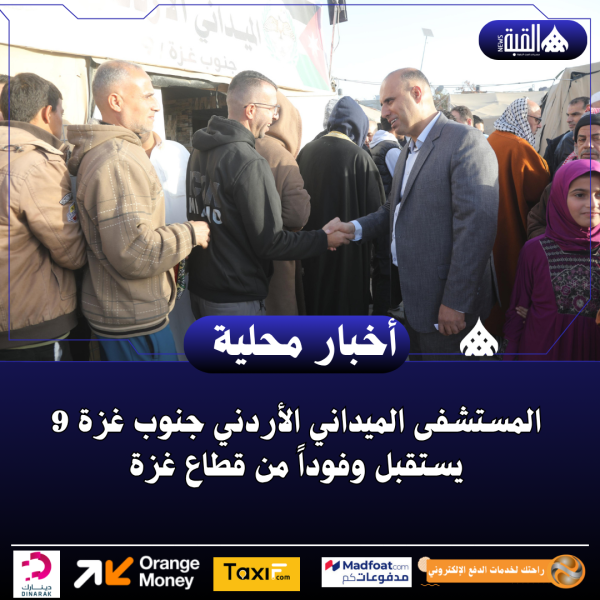 المستشفى الميداني الأردني جنوب غزة 9 يستقبل وفوداً من قطاع غزة