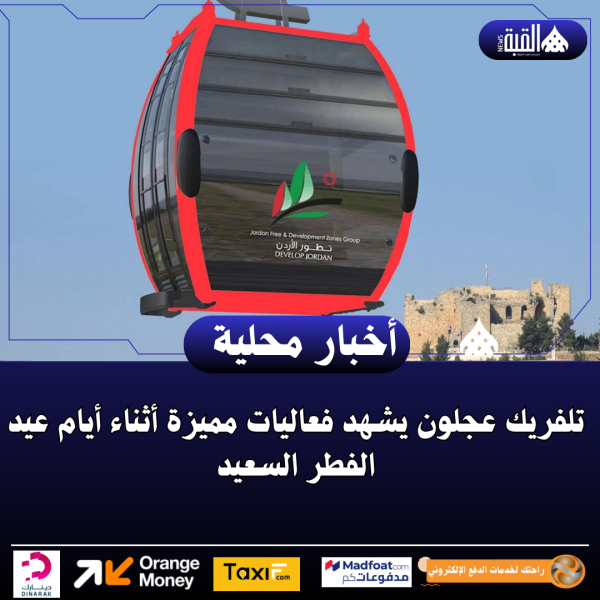 تلفريك عجلون يشهد فعاليات مميزة أثناء أيام عيد الفطر السعيد