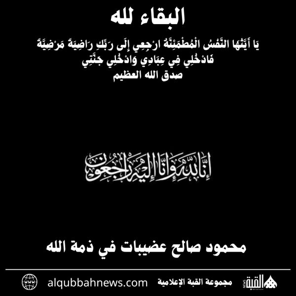 محمود صالح عضيبات في ذمة الله