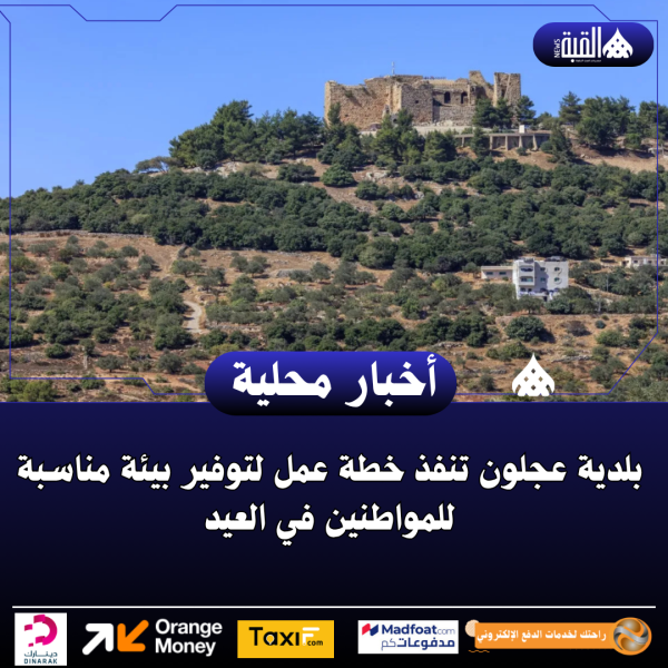 بلدية عجلون تنفذ خطة عمل لتوفير بيئة مناسبة للمواطنين في العيد