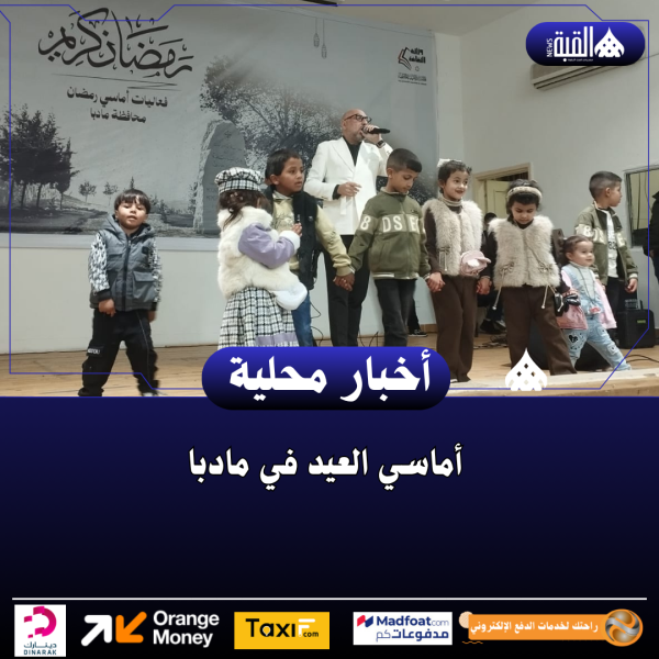 أماسي العيد في مادبا