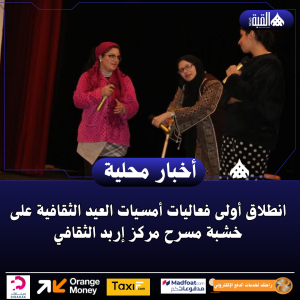 انطلاق أولى فعاليات أمسيات العيد الثقافية على خشبة مسرح مركز إربد الثقافي