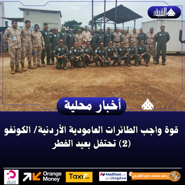 قوة واجب الطائرات العامودية الأردنية الكونغو (2) تحتفل بعيد الفطر