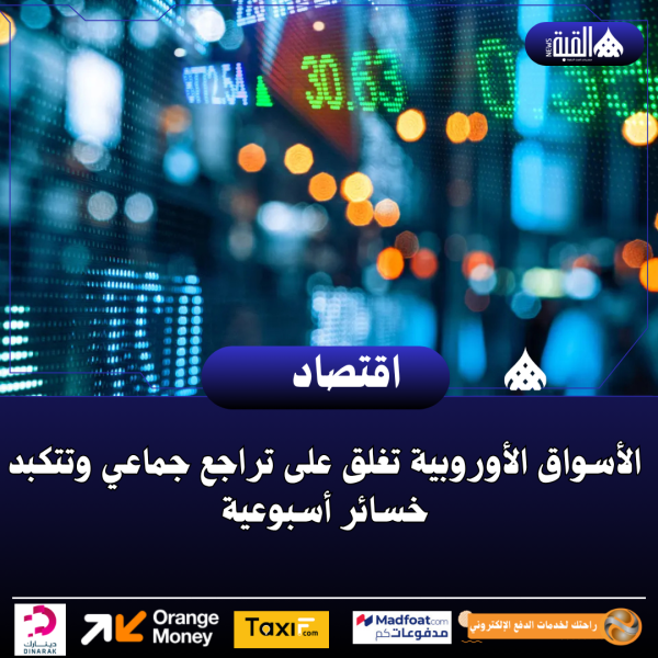 الأسواق الأوروبية تغلق على تراجع جماعي وتتكبد خسائر أسبوعية