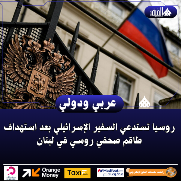 روسيا تستدعي السفير الإسرائيلي بعد استهداف طاقم صحفي روسي في لبنان