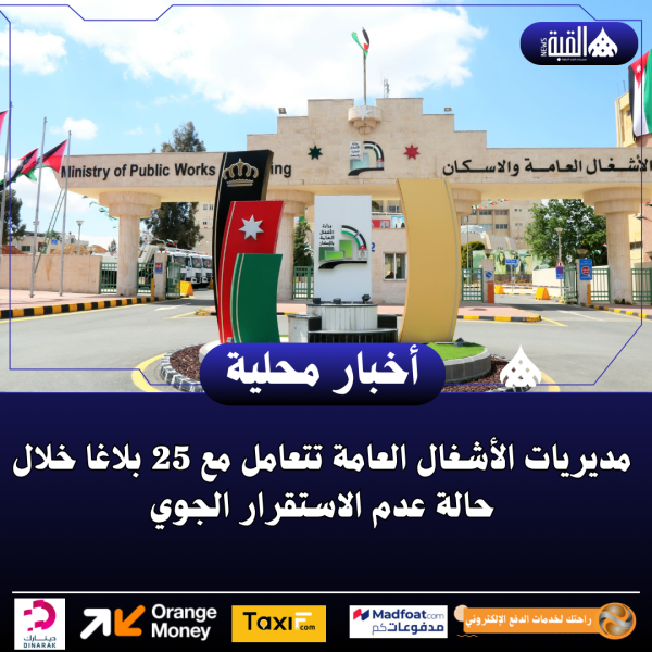 مديريات الأشغال العامة تتعامل مع 25 بلاغا خلال حالة عدم الاستقرار الجوي