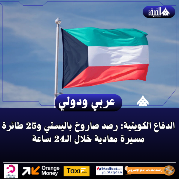 الدفاع الكويتية: رصد صاروخ باليستي و25 طائرة مسيرة معادية خلال الـ24 ساعة