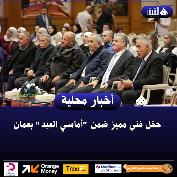 حفل فني مميز ضمن أماسي العيد بعمان