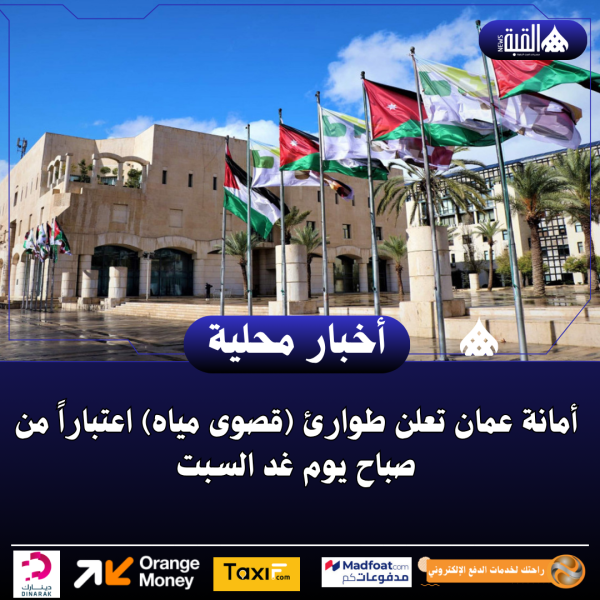 أمانة عمان تعلن طوارئ (قصوى مياه) اعتباراً من صباح يوم غد السبت