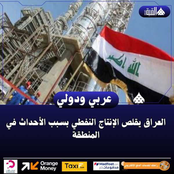 العراق يقلص الإنتاج النفطي بسبب الأحداث في المنطقة