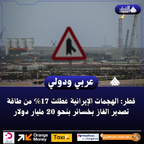 قطر: الهجمات الإيرانية عطلت 17 من طاقة تصدير الغاز بخسائر بنحو 20 مليار دولار