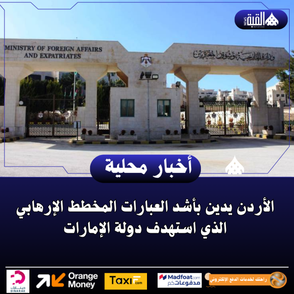 الأردن يدين بأشد العبارات المخطط الإرهابي الذي استهدف دولة الإمارات