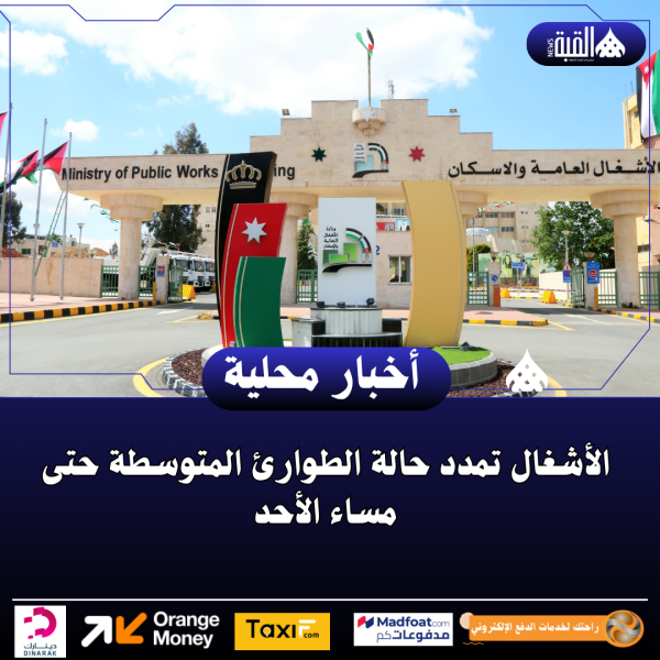 الأشغال تمدد حالة الطوارئ المتوسطة حتى مساء الأحد