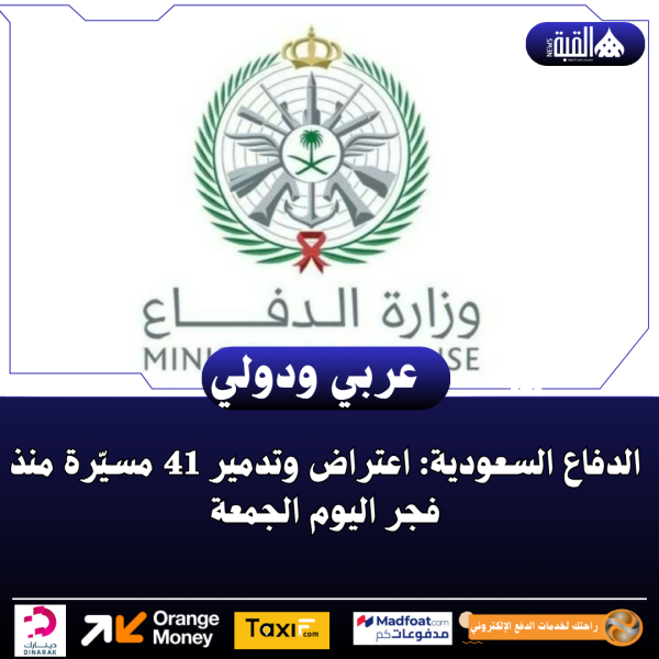 الدفاع السعودية: اعتراض وتدمير 41 مسيّرة منذ فجر اليوم الجمعة
