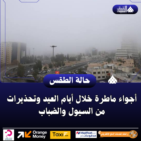 أجواء ماطرة خلال أيام العيد وتحذيرات من السيول والضباب