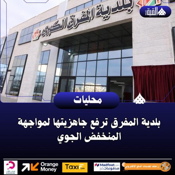 بلدية المفرق ترفع جاهزيتها لمواجهة المنخفض الجوي