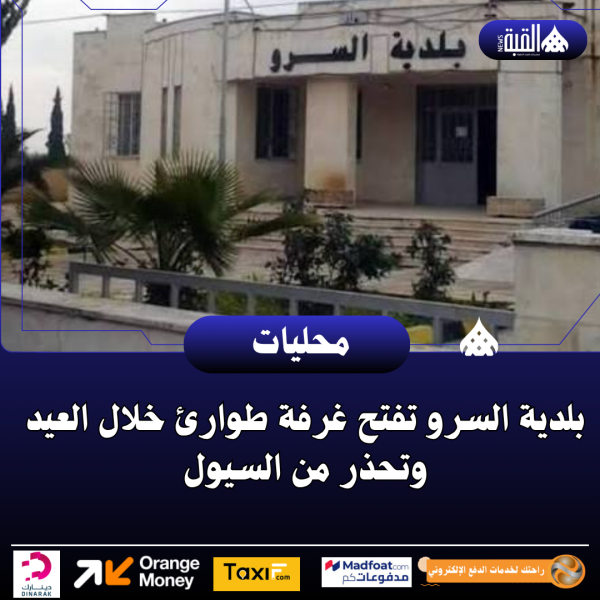بلدية السرو تفتح غرفة طوارئ خلال العيد وتحذر من السيول