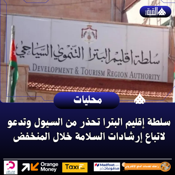 سلطة إقليم البترا تحذر من السيول وتدعو لاتباع إرشادات السلامة خلال المنخفض