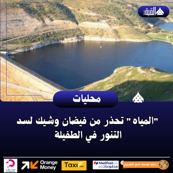 المياه تحذر من فيضان وشيك لسد التنور في الطفيلة