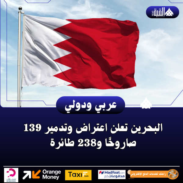 البحرين تعلن اعتراض وتدمير 139 صاروخًا و238 طائرة