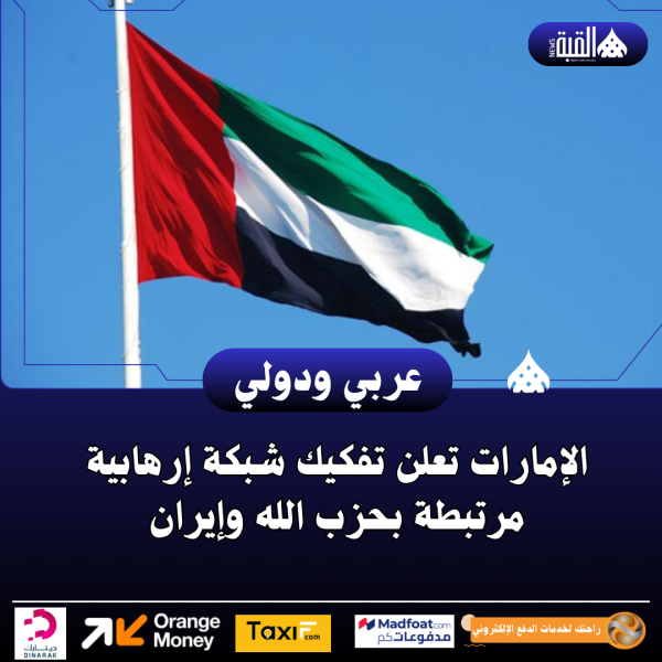 الإمارات تعلن تفكيك شبكة إرهابية مرتبطة بحزب الله وإيران