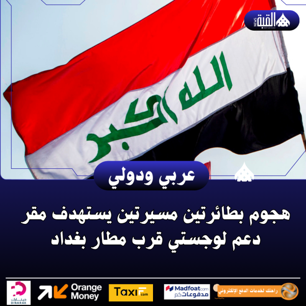 هجوم بطائرتين مسيرتين يستهدف مقر دعم لوجستي قرب مطار بغداد